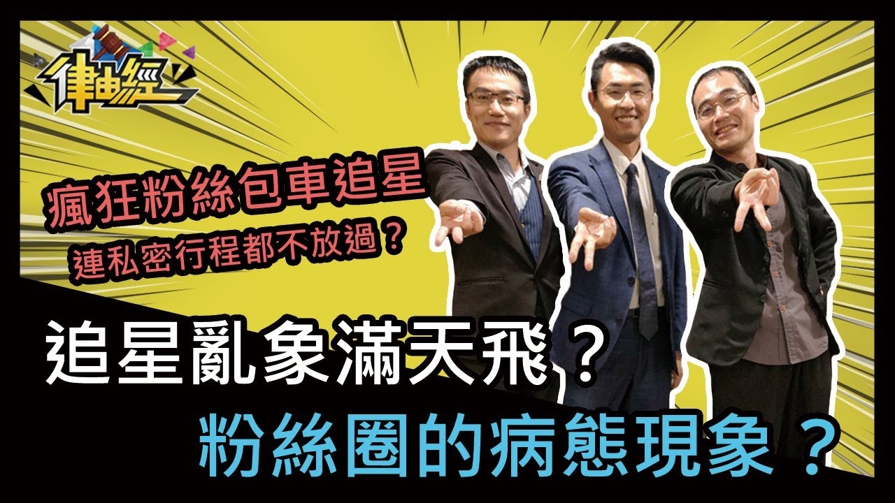 追星亂象滿天飛？粉絲圈的病態現象？